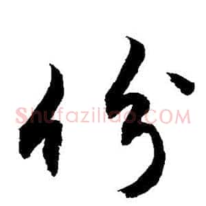 份