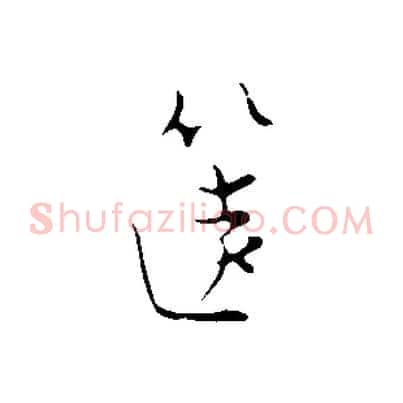 篋