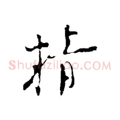 精