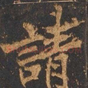 請