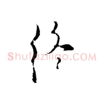 終