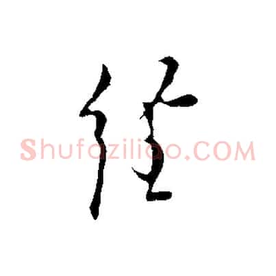 經