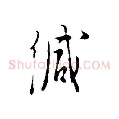 緘