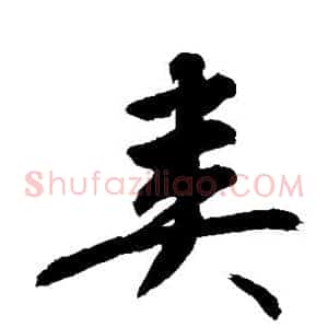 粪
