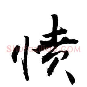 憤