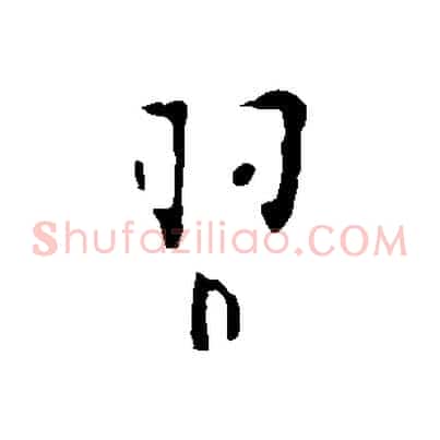 習