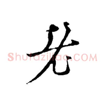 老
