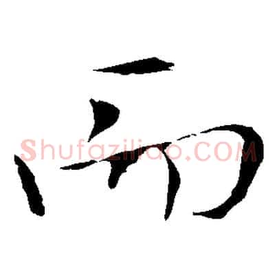 而