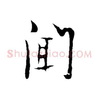 聞