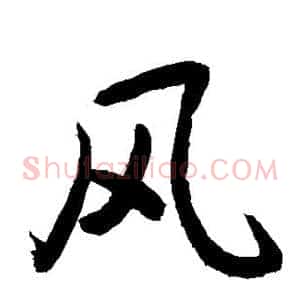 风