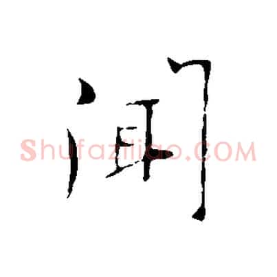 聞