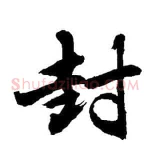封