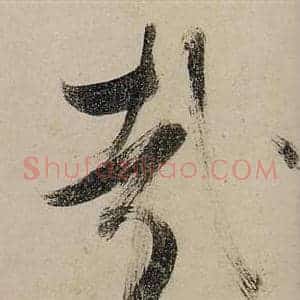 哉