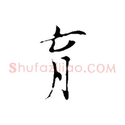 育