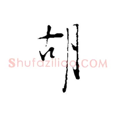 胡