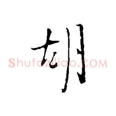 胡