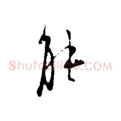 能