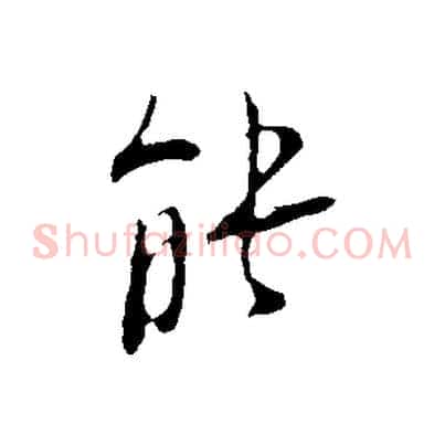 能