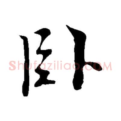 臥