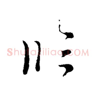 臨