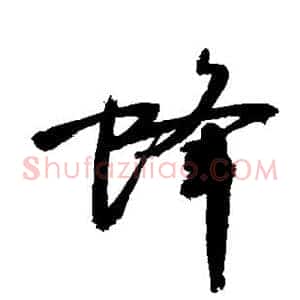 蜂