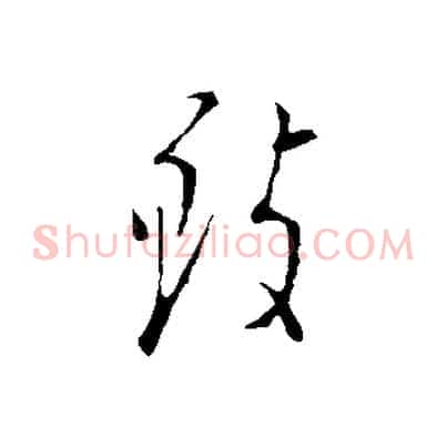 致