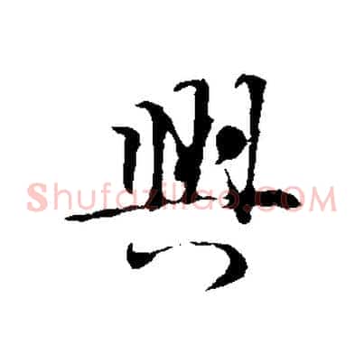 興