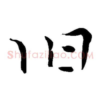 舊