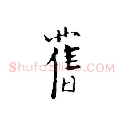 舊