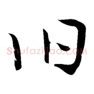 舊