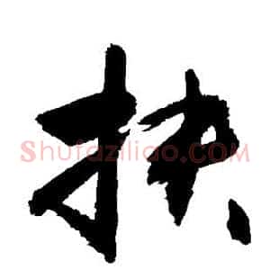 扶