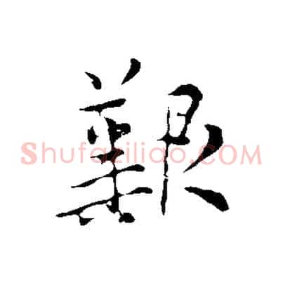 艱