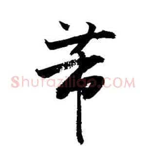 芾