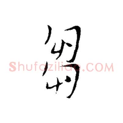 芻