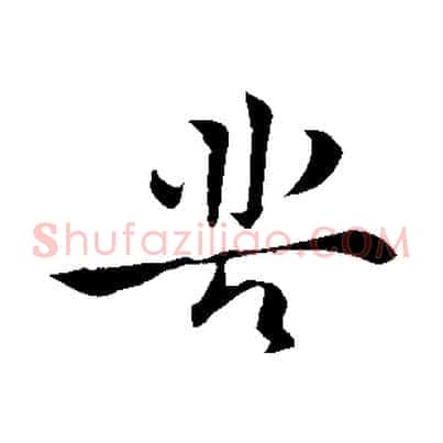 苦