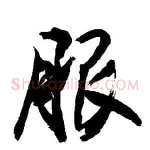服