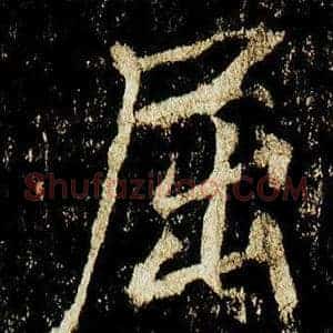 屈