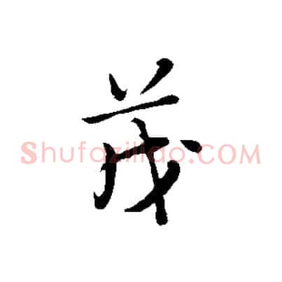茂