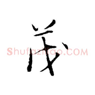 茂