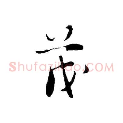 茂