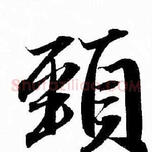 頸