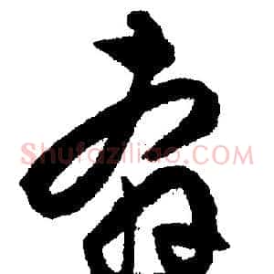 奔