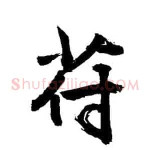 苻