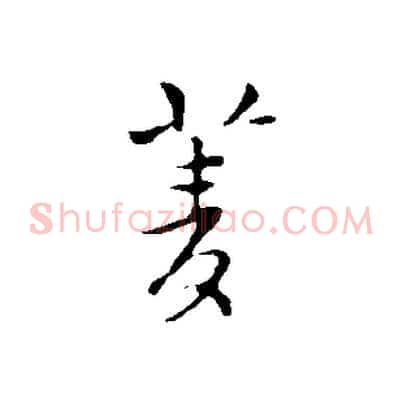 菱