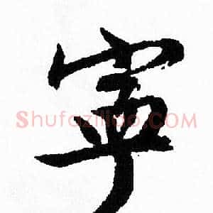 宁