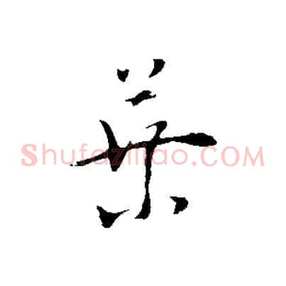葉
