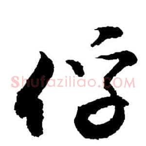 俘
