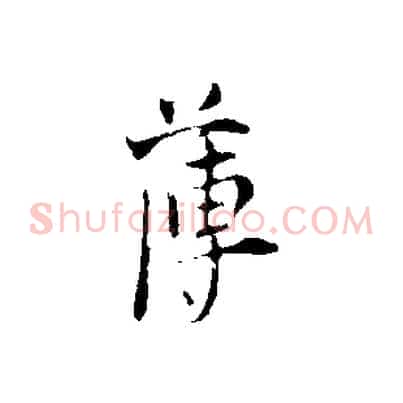 薄