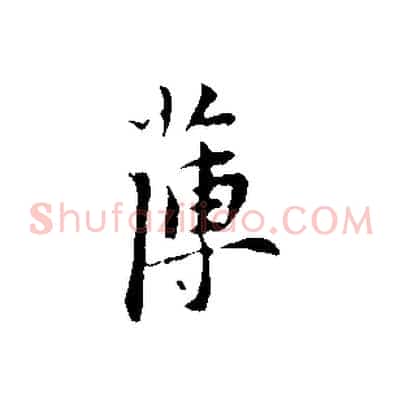 薄