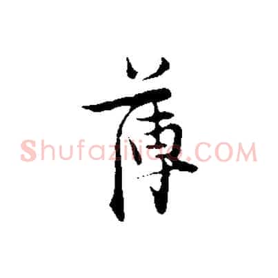 薄